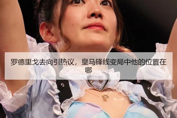 罗德里戈去向引热议，皇马锋线变局中他的位置在哪