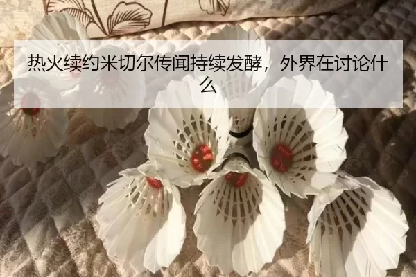 re-huo-xu-yue-mi-qie-er-chuan-wen-chi-xu-fa-jiao-wai-jie-zai-tao-lun-shen-me-2-894.jpg